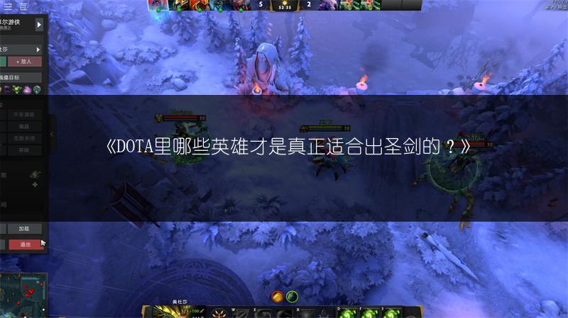 《DOTA里哪些英雄才是真正适合出圣剑的？》