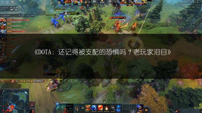 《DOTA：还记得被支配的恐惧吗？老玩家泪目》