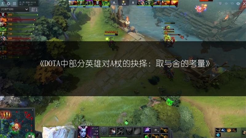 DOTA中部分英雄对A杖的抉择：取与舍的考量