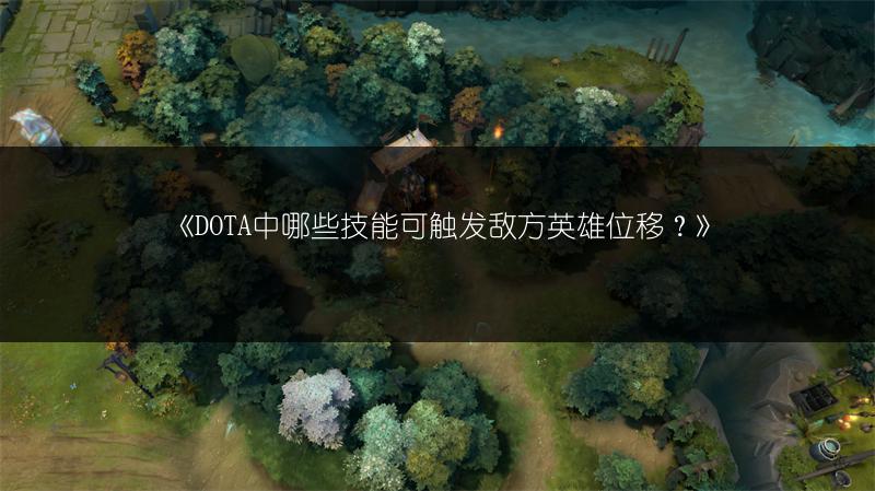 《DOTA中哪些技能可触发敌方英雄位移？》