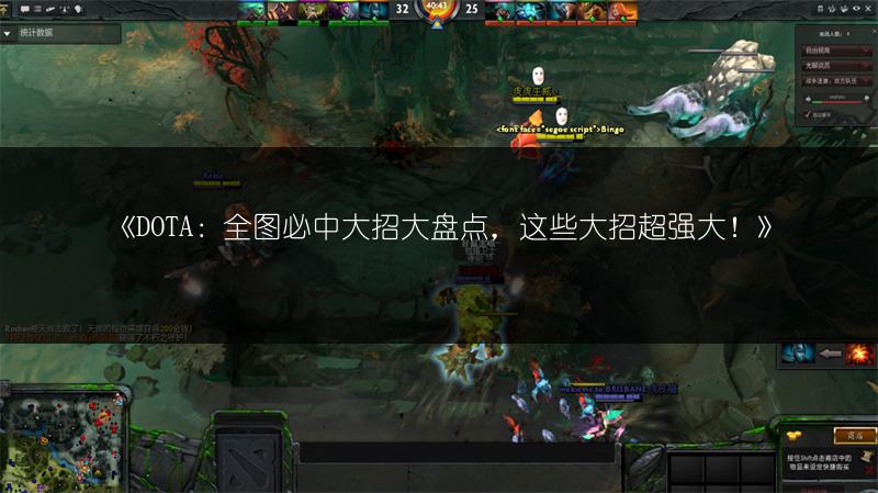 《DOTA：全图必中大招大盘点，这些大招超强大！》