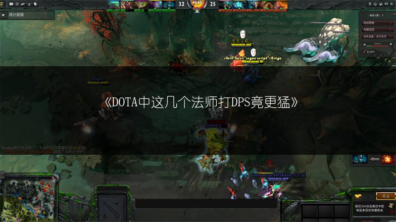 《DOTA中这几个法师打DPS竟更猛》