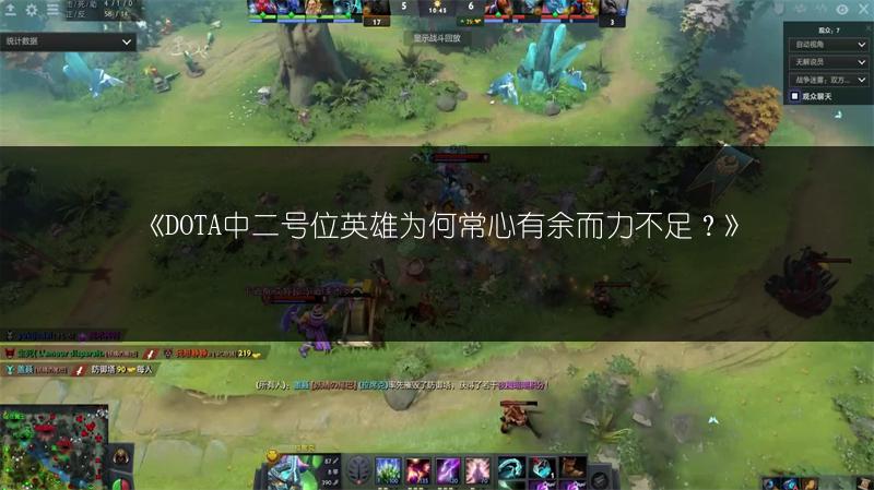《DOTA中二号位英雄为何常心有余而力不足？》