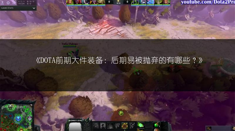 《DOTA前期大件装备：后期易被抛弃的有哪些？》