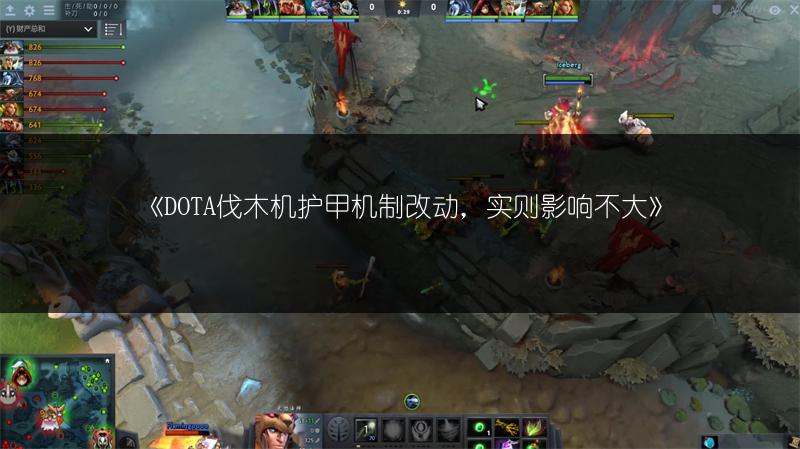 《DOTA伐木机护甲机制改动，实则影响不大》