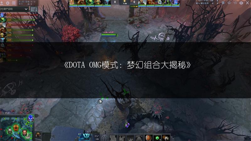 《DOTA OMG模式：梦幻组合大揭秘》