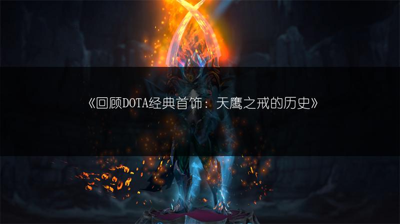 《回顾DOTA经典首饰：天鹰之戒的历史》