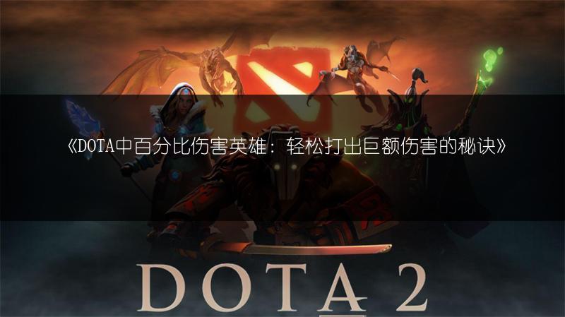 《DOTA中百分比伤害英雄：轻松打出巨额伤害的秘诀》