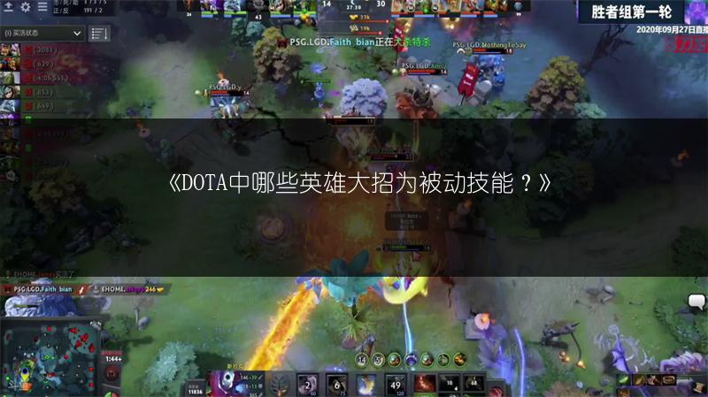 《DOTA中哪些英雄大招为被动技能？》