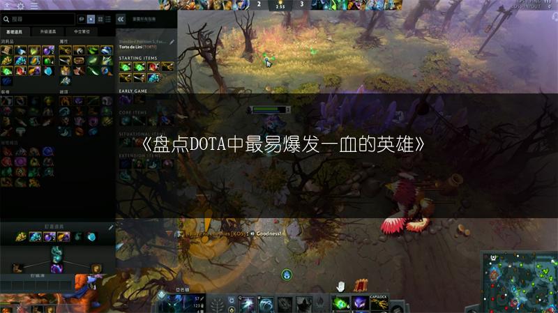 《盘点DOTA中最易爆发一血的英雄》