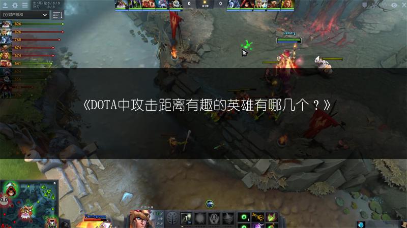 《DOTA中攻击距离有趣的英雄有哪几个？》