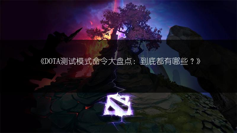 《DOTA测试模式命令大盘点:到底都有哪些?》