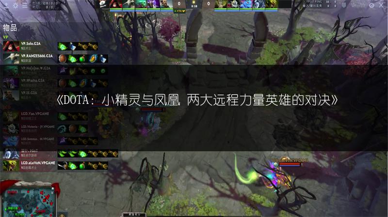 《DOTA：小精灵与凤凰 两大远程力量英雄的对决》