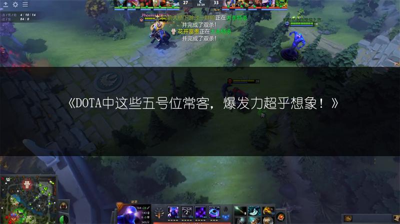 《DOTA中这些五号位常客，爆发力超乎想象！》