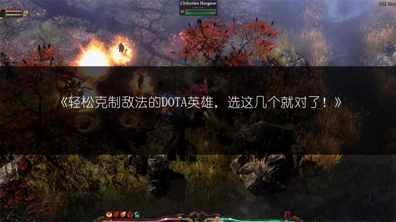 《轻松克制敌法的DOTA英雄,选这几个就对了!》