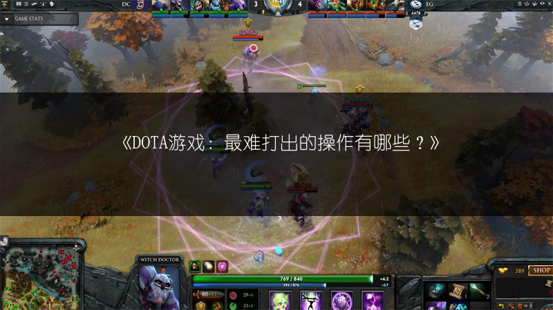 DOTA游戏：最难打出的操作有哪些？