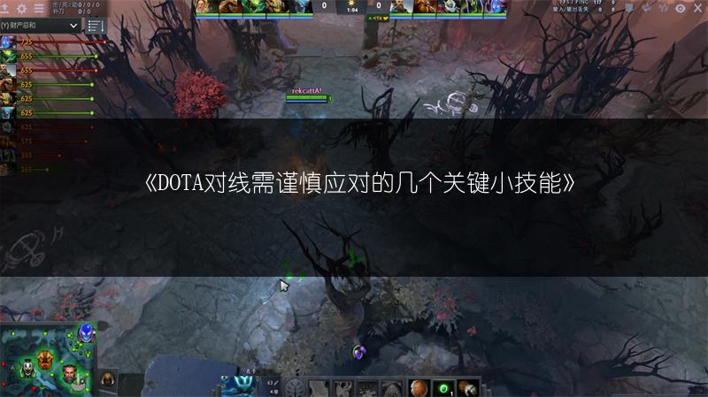《DOTA对线需谨慎应对的几个关键小技能》
