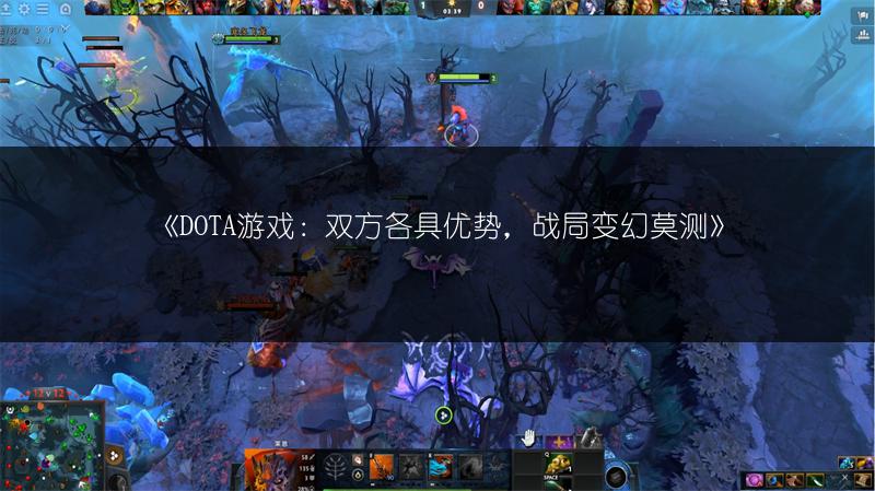 《DOTA游戏：双方各具优势，战局变幻莫测》