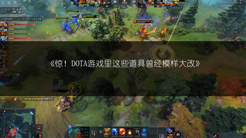 《惊！DOTA游戏里这些道具曾经模样大改》
