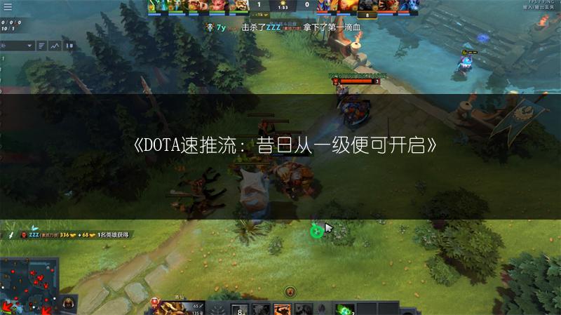 《DOTA速推流：昔日从一级便可开启》