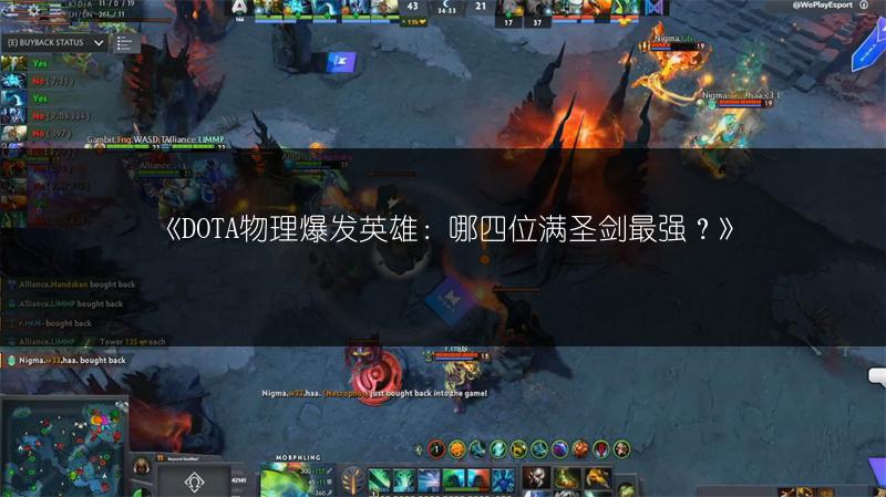 《DOTA物理爆发英雄：哪四位满圣剑最强？》
