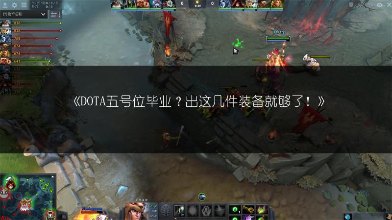 《DOTA五号位毕业？出这几件装备就够了！》