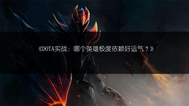 《DOTA实战：哪个英雄极度依赖好运气？》