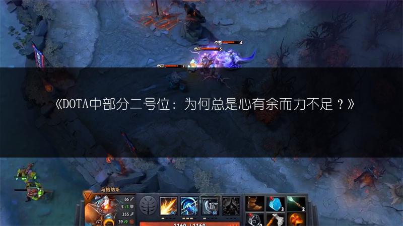 《DOTA中部分二号位：为何总是心有余而力不足？》