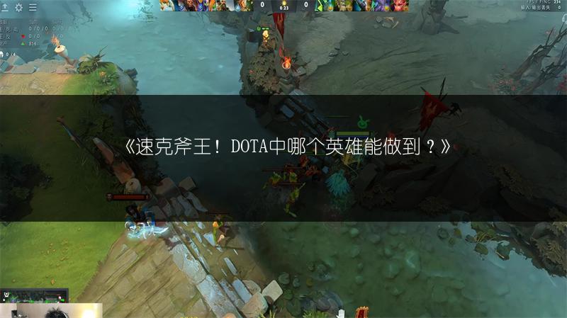 《速克斧王!DOTA中哪个英雄能做到?》