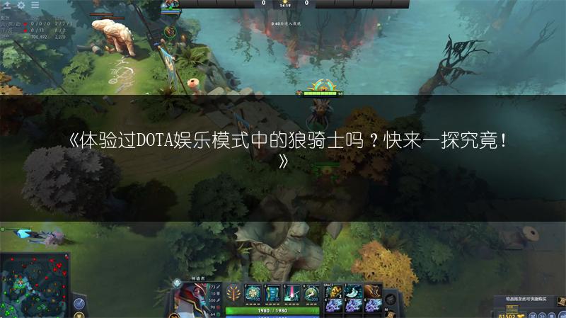 《体验过DOTA娱乐模式中的狼骑士吗？快来一探究竟！》
