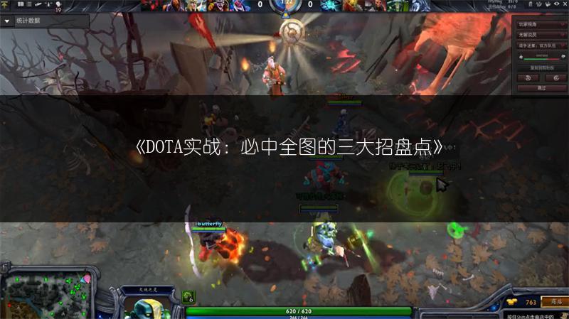 《DOTA实战：必中全图的三大招盘点》