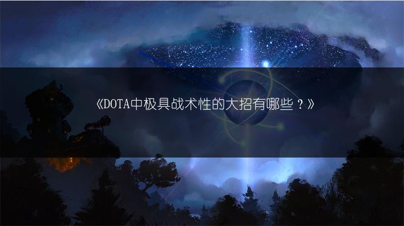 《DOTA中极具战术性的大招有哪些？》