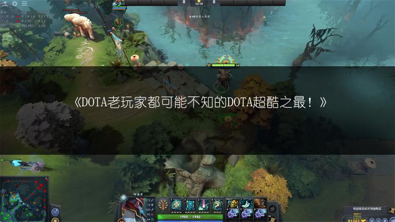 《DOTA老玩家都可能不知的DOTA超酷之最！》