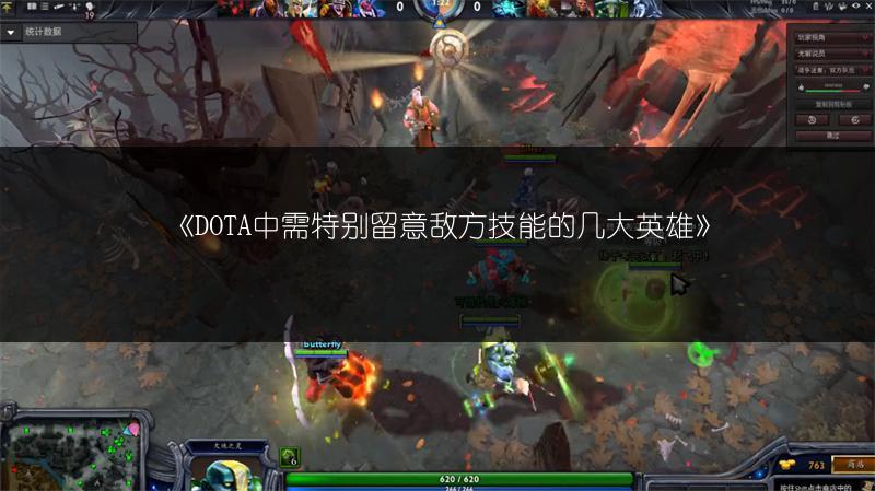 《DOTA中需特别留意敌方技能的几大英雄》