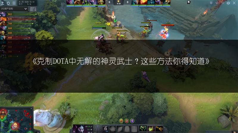 《克制DOTA中无解的神灵武士？这些方法你得知道》