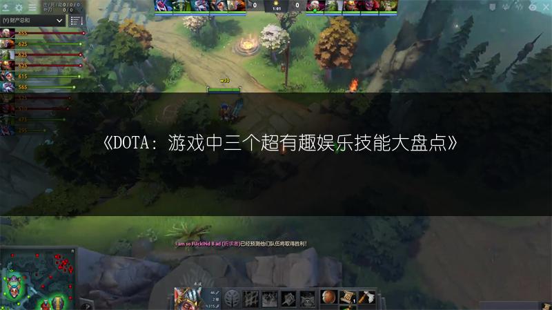 《DOTA：游戏中三个超有趣娱乐技能大盘点》