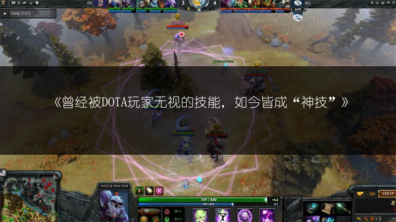《曾经被DOTA玩家无视的技能,如今皆成“神技”》