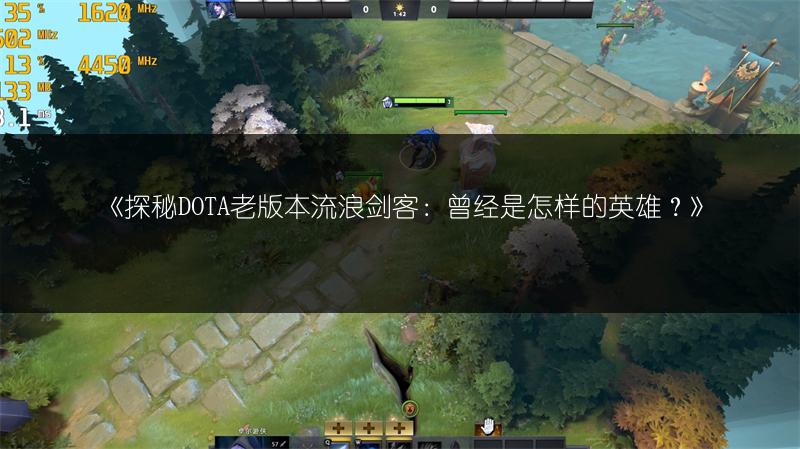 《探秘DOTA老版本流浪剑客：曾经是怎样的英雄？》