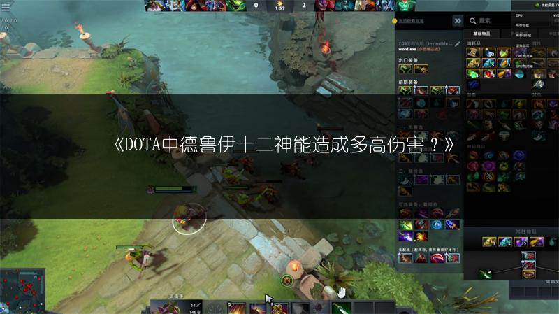 《DOTA中德鲁伊十二神能造成多高伤害？》