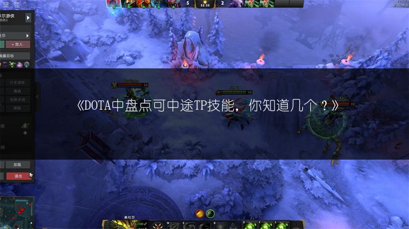 《DOTA中盘点可中途TP技能，你知道几个？》