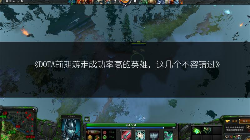 《DOTA前期游走成功率高的英雄，这几个不容错过》