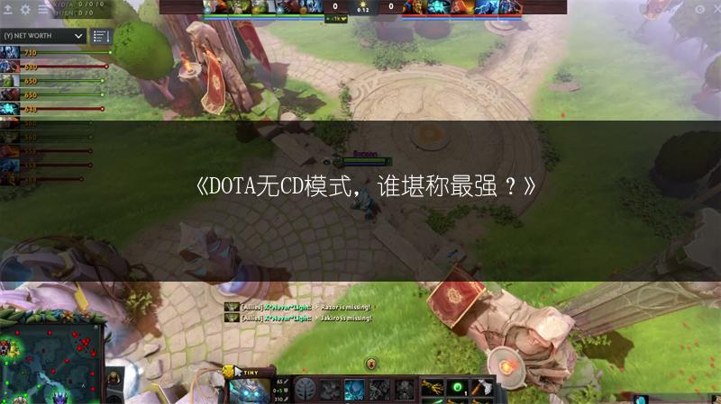 《DOTA无CD模式,谁堪称最强?》