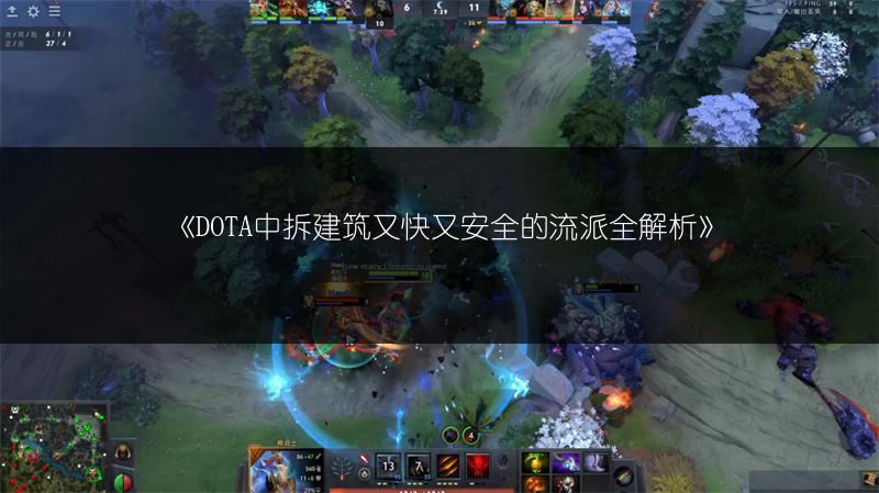 《DOTA中拆建筑又快又安全的流派全解析》