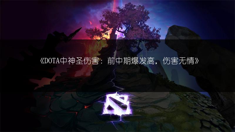 《DOTA：剖析英雄不平衡属性值的那些事儿》