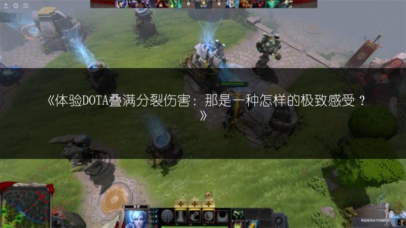 《体验DOTA叠满分裂伤害：那是一种怎样的极致感受？》