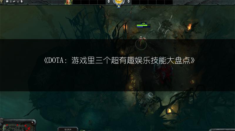 《DOTA：游戏里三个超有趣娱乐技能大盘点》