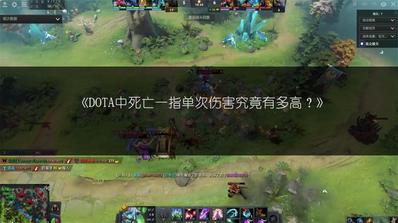 《DOTA中死亡一指单次伤害究竟有多高？》