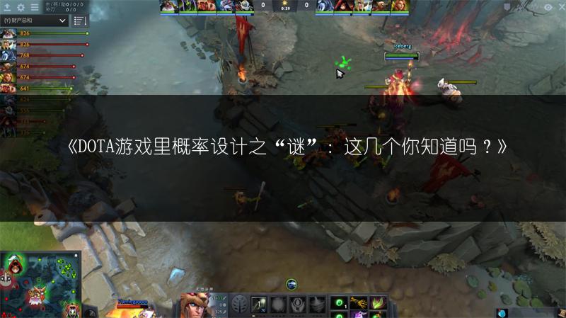 《DOTA游戏里概率设计之“谜”：这几个你知道吗？》