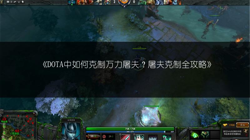 《DOTA中如何克制万力屠夫？屠夫克制全攻略》