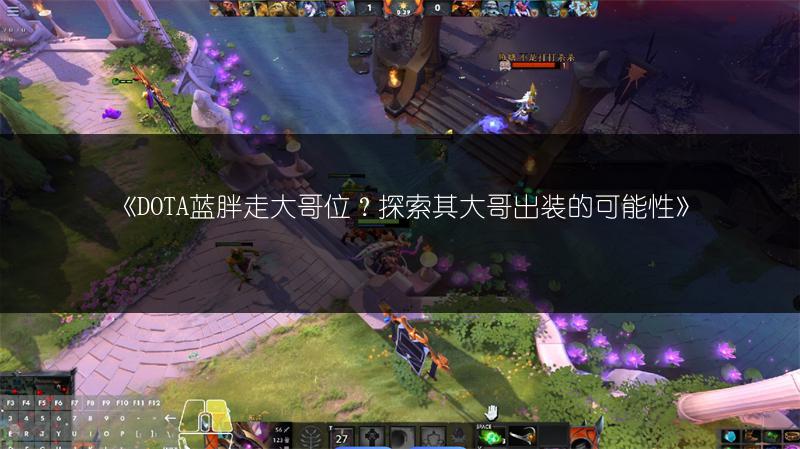 《DOTA蓝胖走大哥位？探索其大哥出装的可能性》